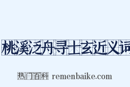 桃溪泛舟寻士玄近义词是什么意思的图片